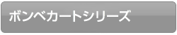 酸素ボンベカートシリーズ