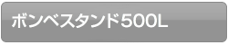 酸素ボンベスタンド500L