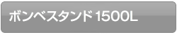 酸素ボンベスタンド1500L