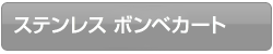 ステンレス ボンベカートシリーズ