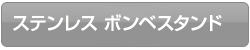 ステンレス ボンベスタンドシリーズ