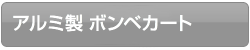 アルミ製 ボンベカートシリーズ